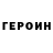 Героин хмурый TopBear